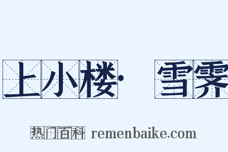 上小楼·雪霁是什么意思的图片